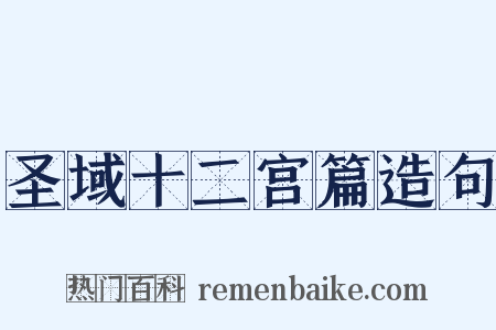 圣域十二宫篇造句是什么意思的图片